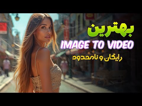 هوش مصنوعی تبدیل عکس به ویدیو رایگان