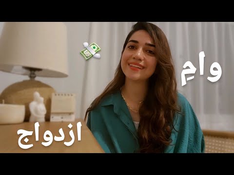 کی وام ازدواج میدن ۱۴۰۳