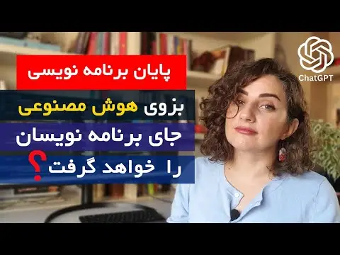 آینده برنامه نویسی با هوش مصنوعی