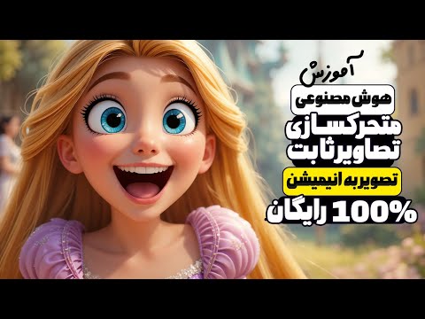 هوش مصنوعی تبدیل عکس به ویدیو رایگان