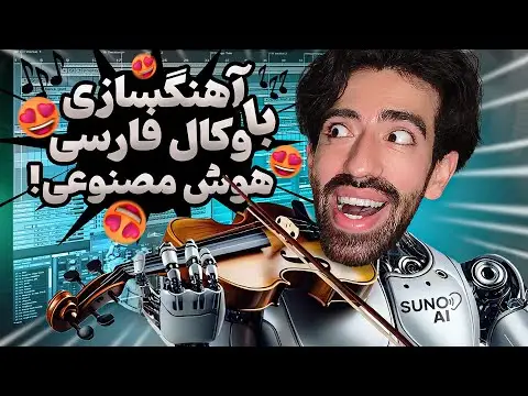 ساخت آهنگ با هوش مصنوعی