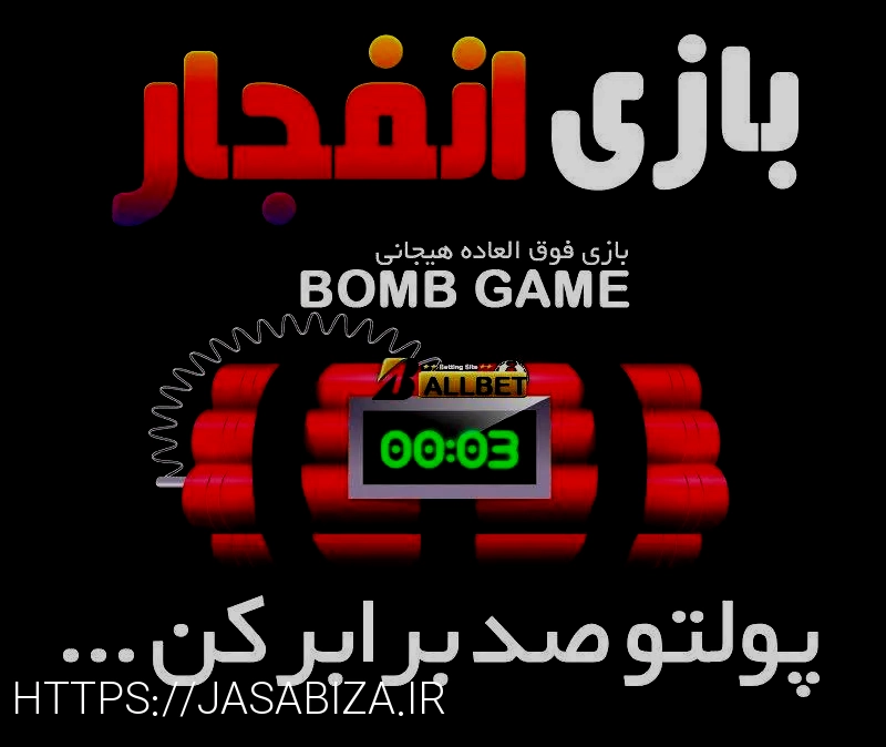 بازی انفجار
