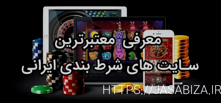 سایت های شرط بندی منتخب